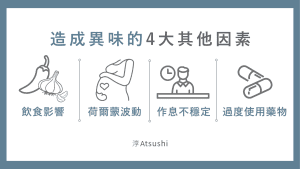 造成異味的4大其他因素