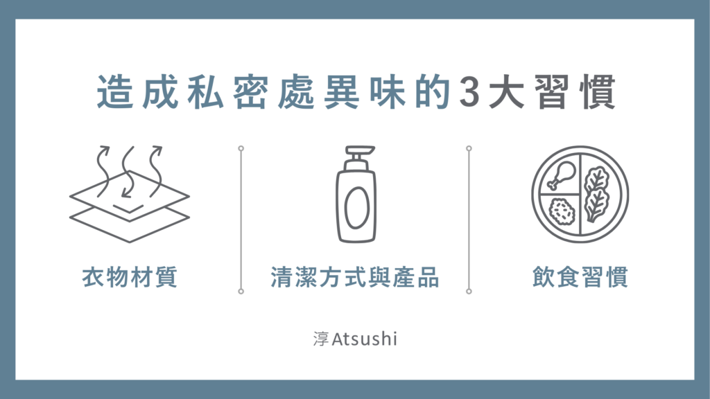 造成私密處異味的3大習慣