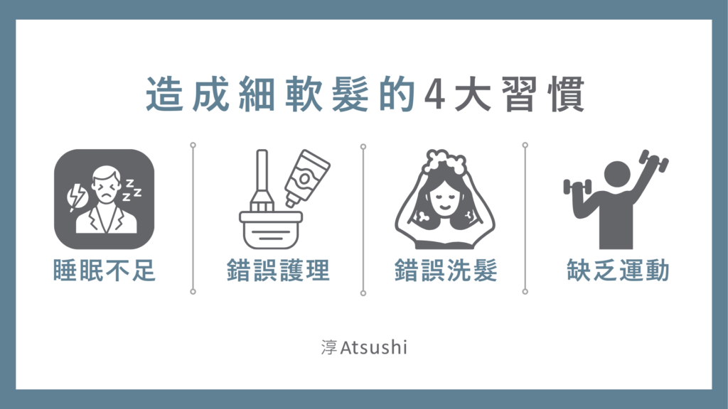 造成細軟髮的4大習慣