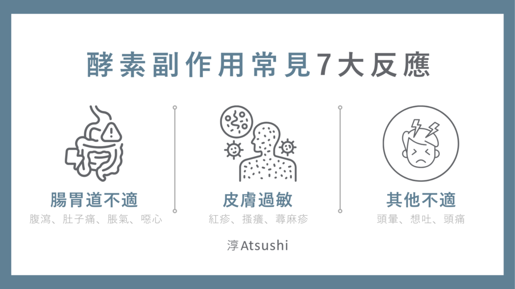 酵素副作用常見7大反應