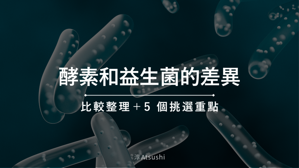 酵素和益生菌的差異