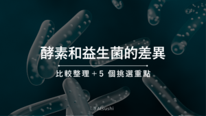 酵素和益生菌的差異