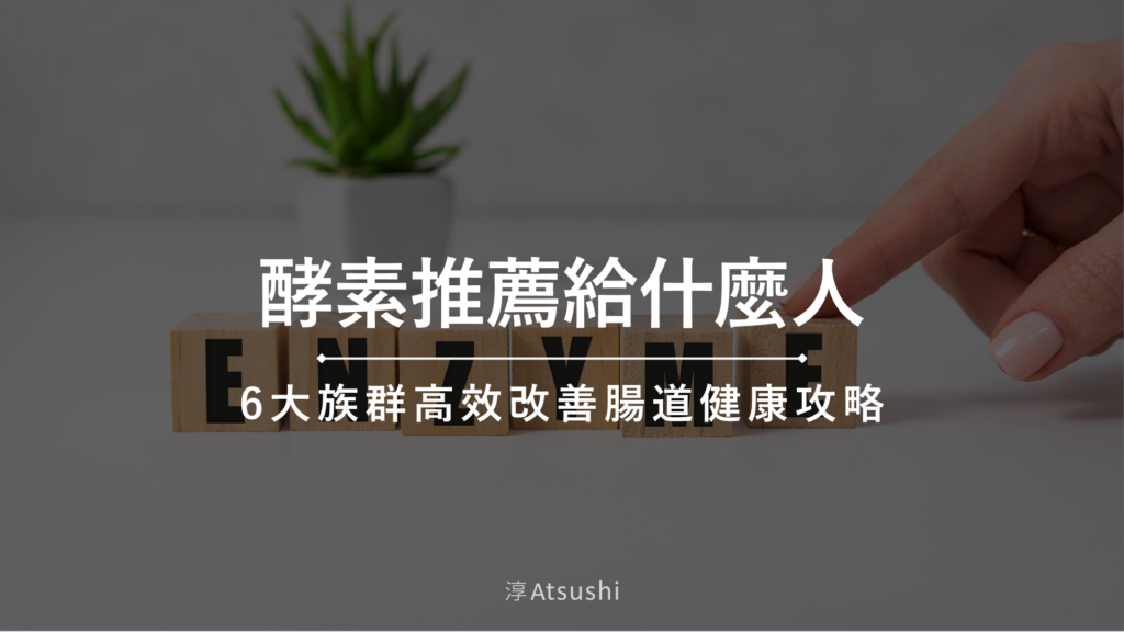酵素推薦給什麼人