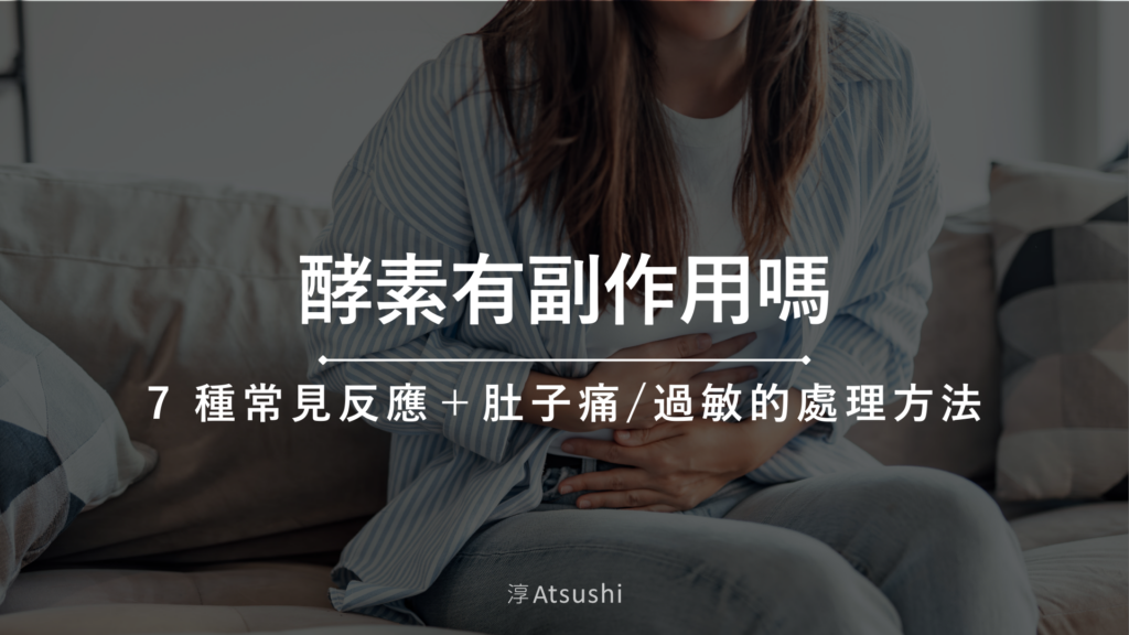 酵素有副作用嗎