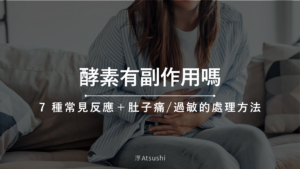 酵素有副作用嗎