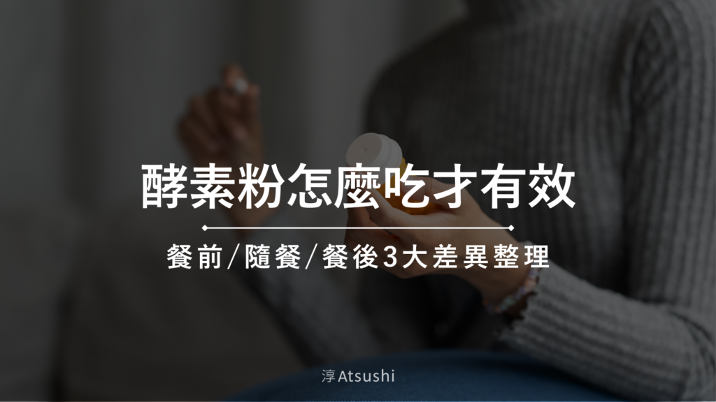 酵素粉怎麼吃才有效