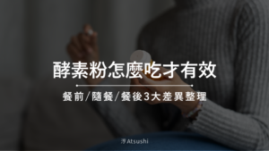 酵素粉怎麼吃才有效