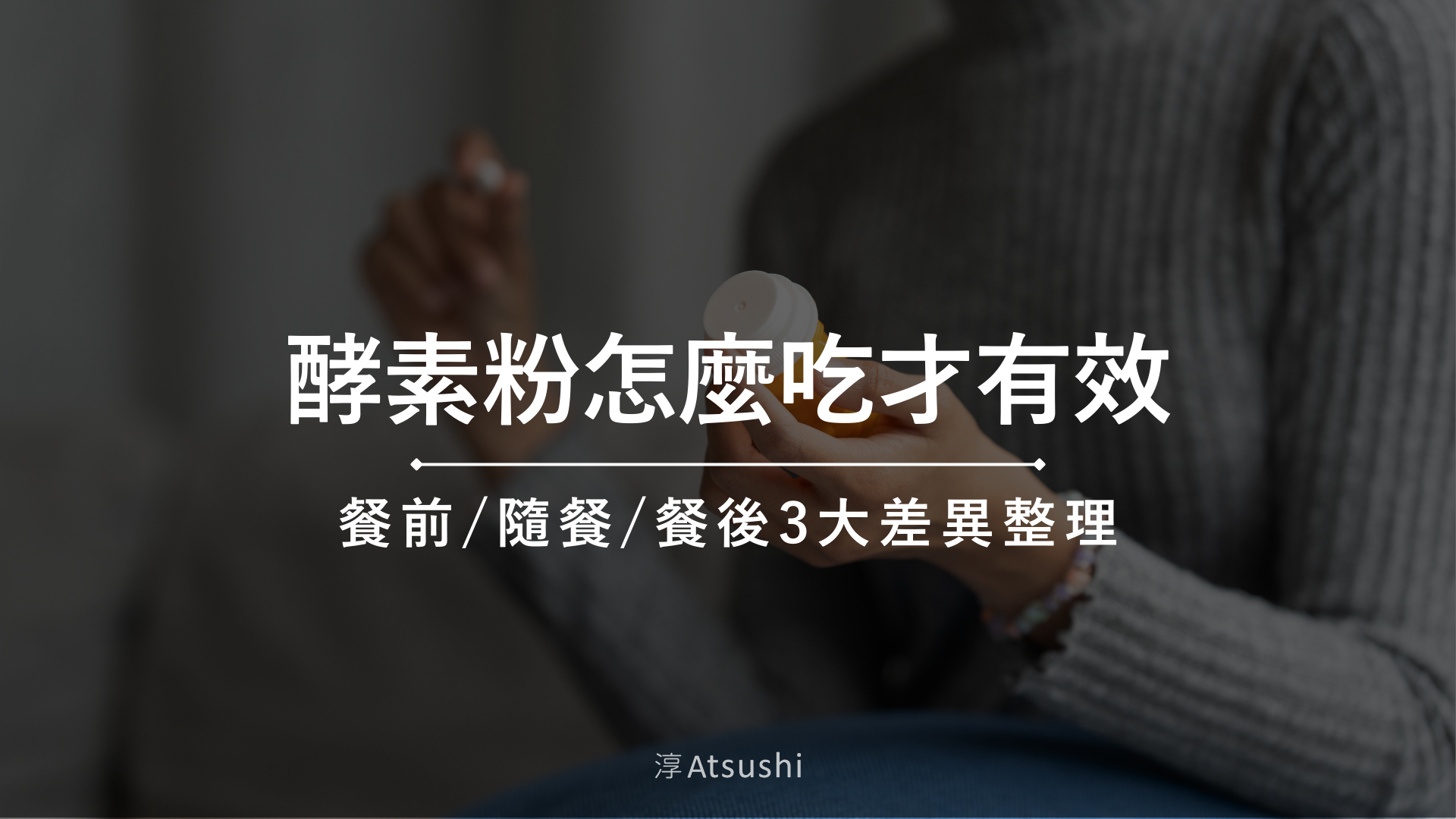 酵素粉怎麼吃才有效