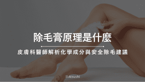 除毛膏原理是什麼