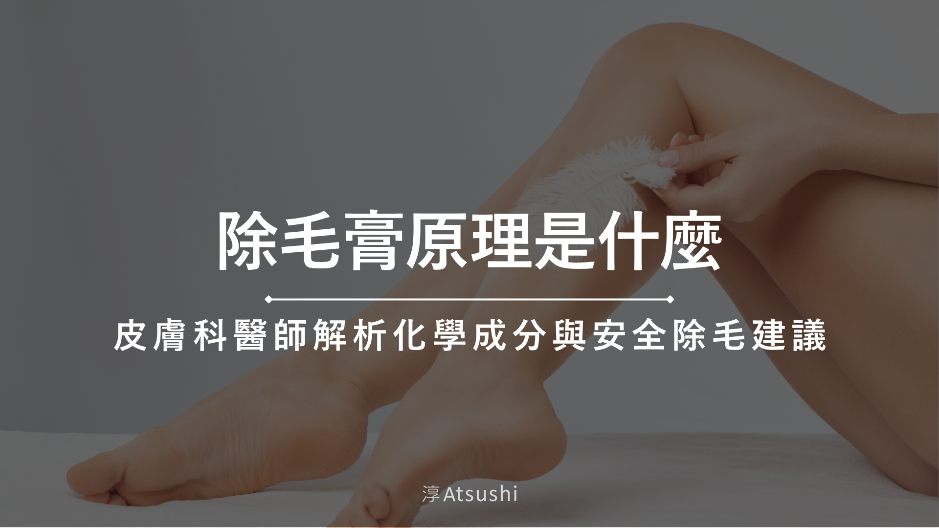 除毛膏原理是什麼