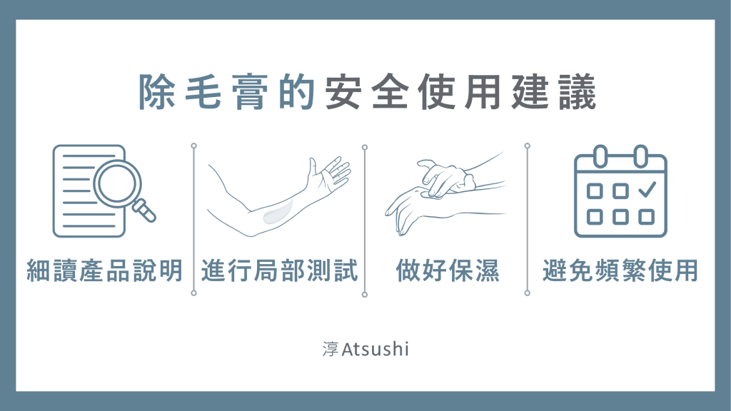 除毛膏的安全使用建議