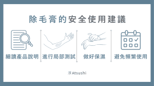 除毛膏原理 安全使用建議