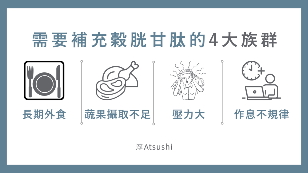 需要補充穀胱甘肽的4大族群