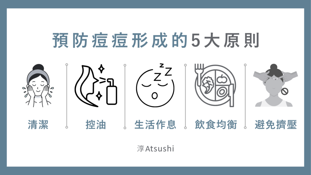 預防痘痘形成的5大原則