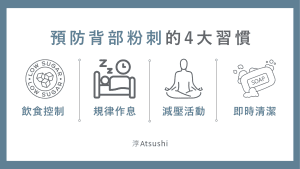 背部粉刺 預防的4大生活習慣