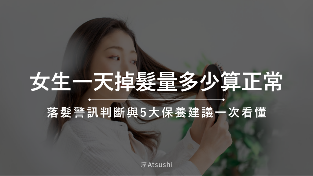 女生一天掉髮量