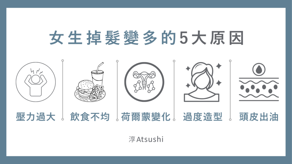 女生掉髮變多的5大原因