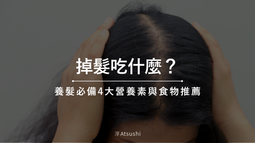 掉髮吃什麼