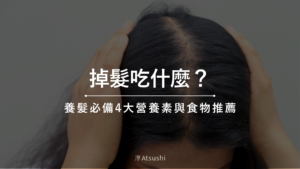 掉髮吃什麼