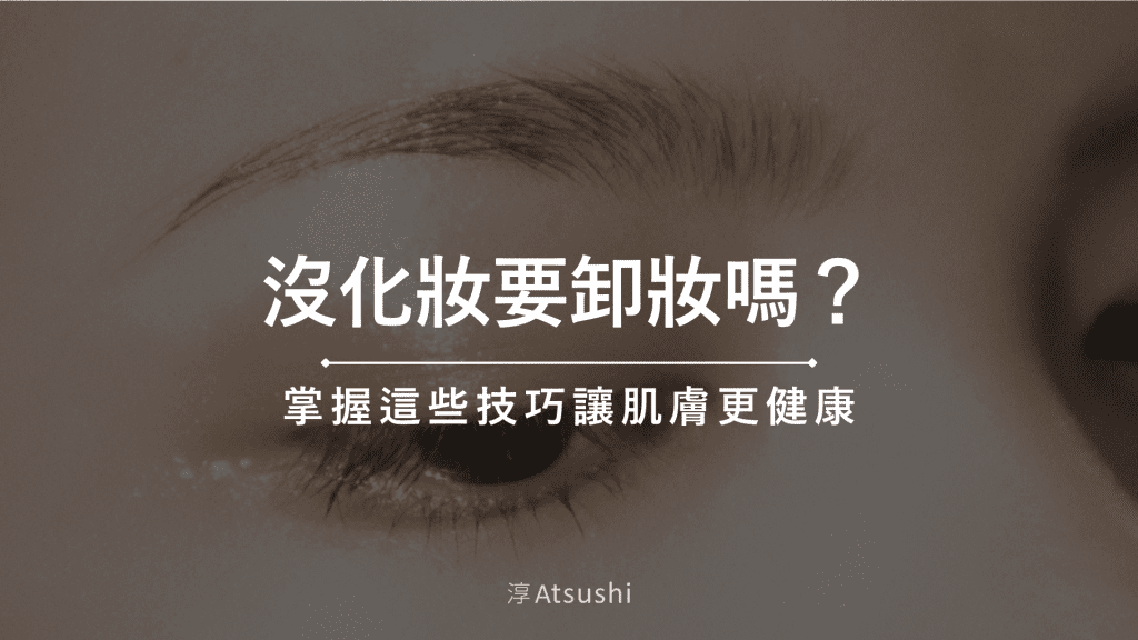 沒化妝要卸妝嗎？掌握這些技巧讓肌膚更健康