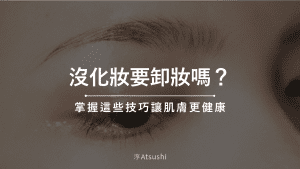 沒化妝要卸妝嗎？掌握這些技巧讓肌膚更健康