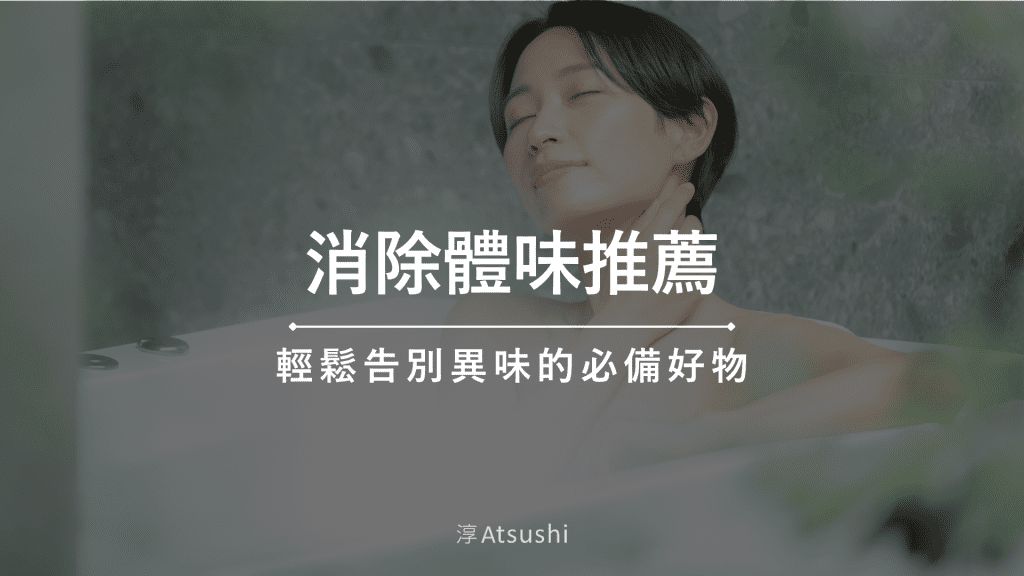 2025年消除體味推薦｜輕鬆告別異味的必備好物排行搶先看！
