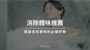 2025年消除體味推薦|輕鬆告別異味的必備好物排行搶先看!