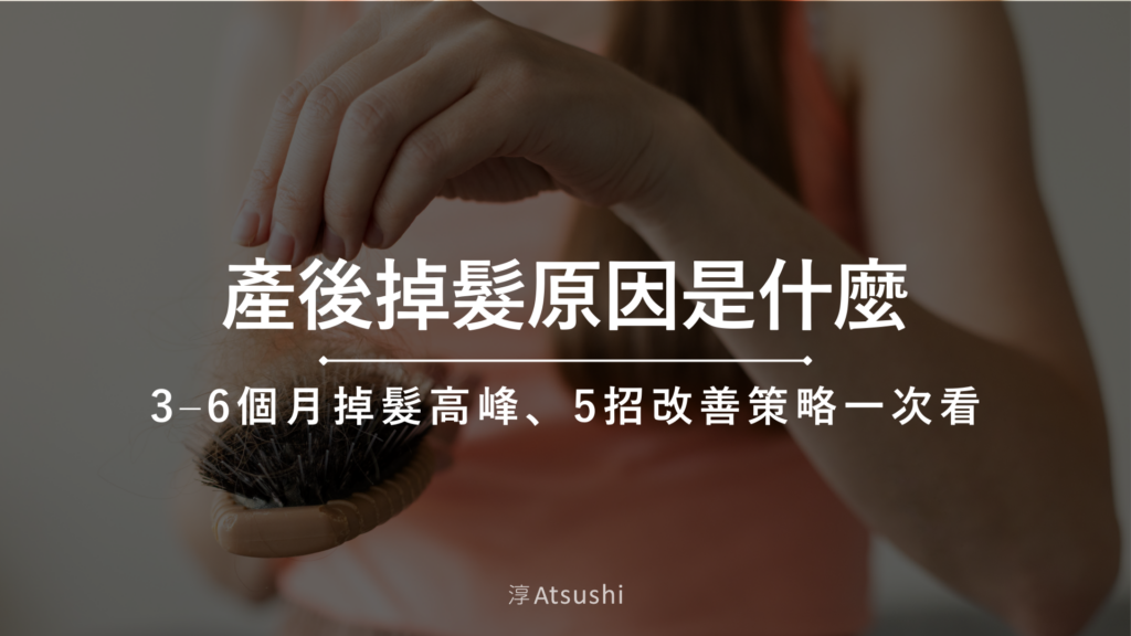 產後掉髮原因是什麼