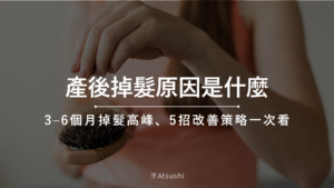 產後掉髮原因是什麼