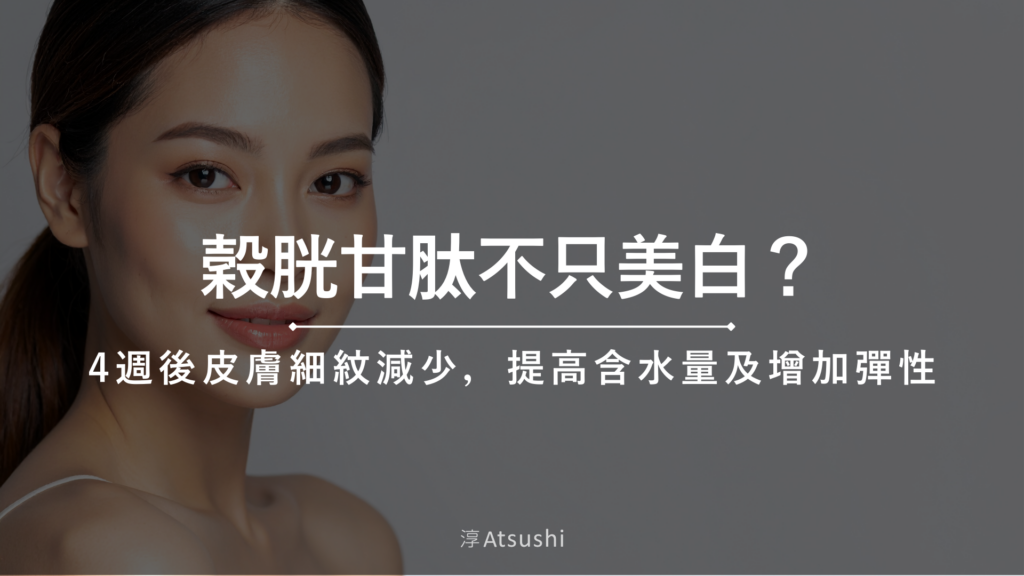 穀胱甘肽不只美白