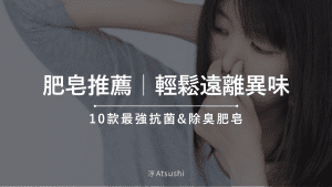 2025 肥皂推薦 |10款最強抗菌&除臭肥皂,輕鬆遠離異味