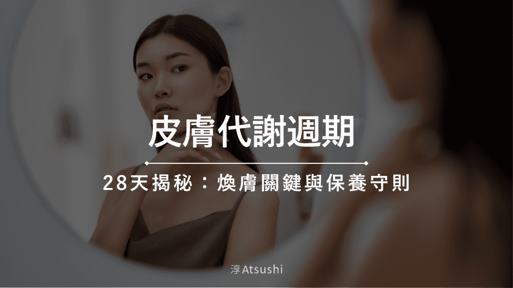 皮膚代謝週期