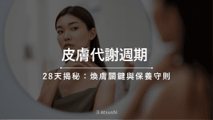 皮膚代謝週期
