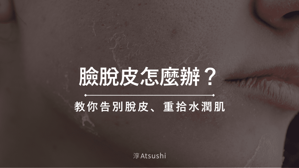 臉脫皮怎麼辦？皮膚科護理師教你告別脫皮、重拾水潤肌！