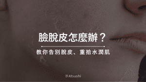 臉脫皮怎麼辦？皮膚科護理師教你告別脫皮、重拾水潤肌！