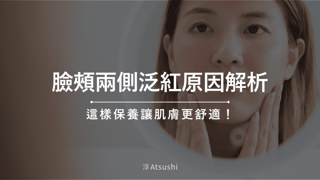 臉頰兩側泛紅原因解析，這樣保養讓肌膚更舒適！