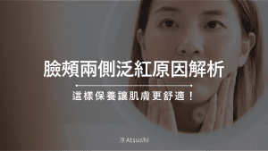 臉頰兩側泛紅原因解析,這樣保養讓肌膚更舒適!