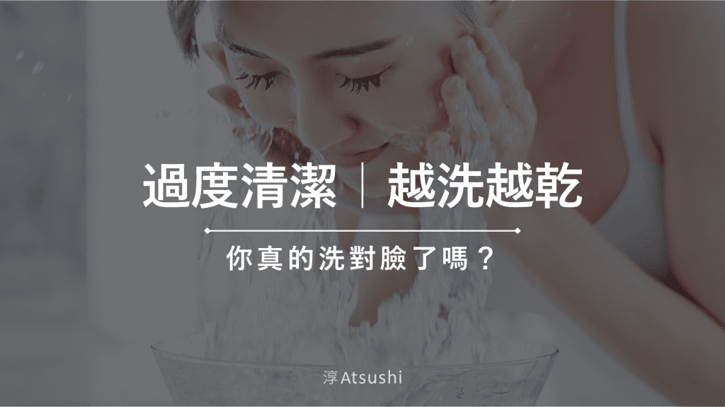 過度清潔讓皮膚越洗越乾！你真的洗對臉了嗎？