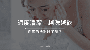過度清潔讓皮膚越洗越乾!你真的洗對臉了嗎?