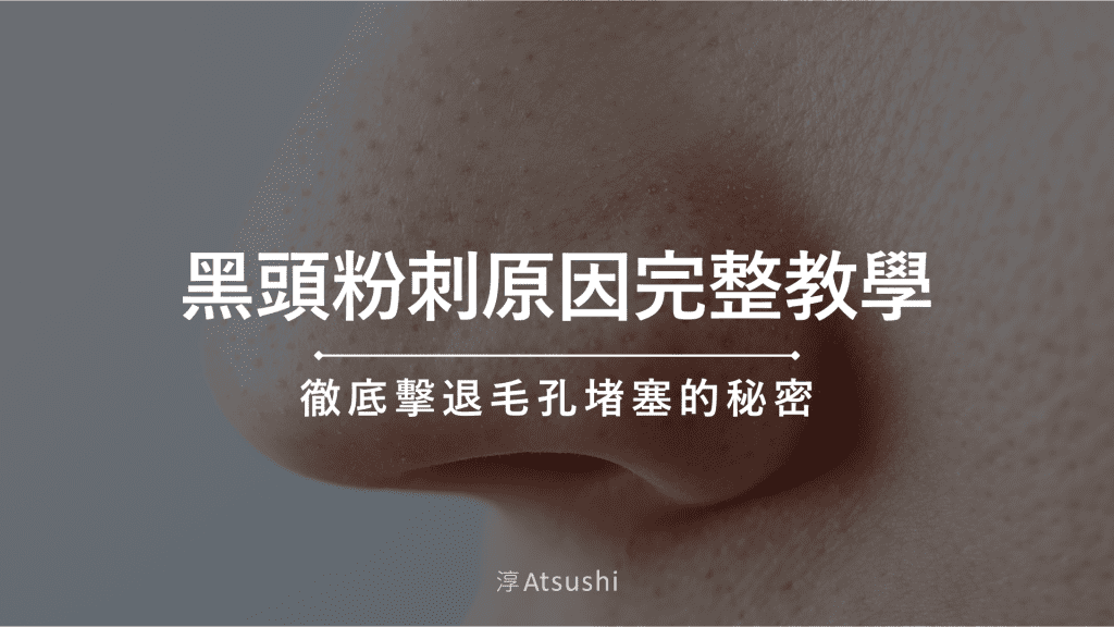 黑頭粉刺原因完整教學：徹底擊退毛孔堵塞的秘密