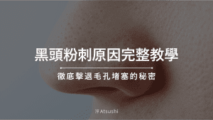 黑頭粉刺原因完整教學:徹底擊退毛孔堵塞的秘密