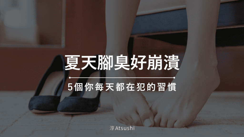 夏天腳臭