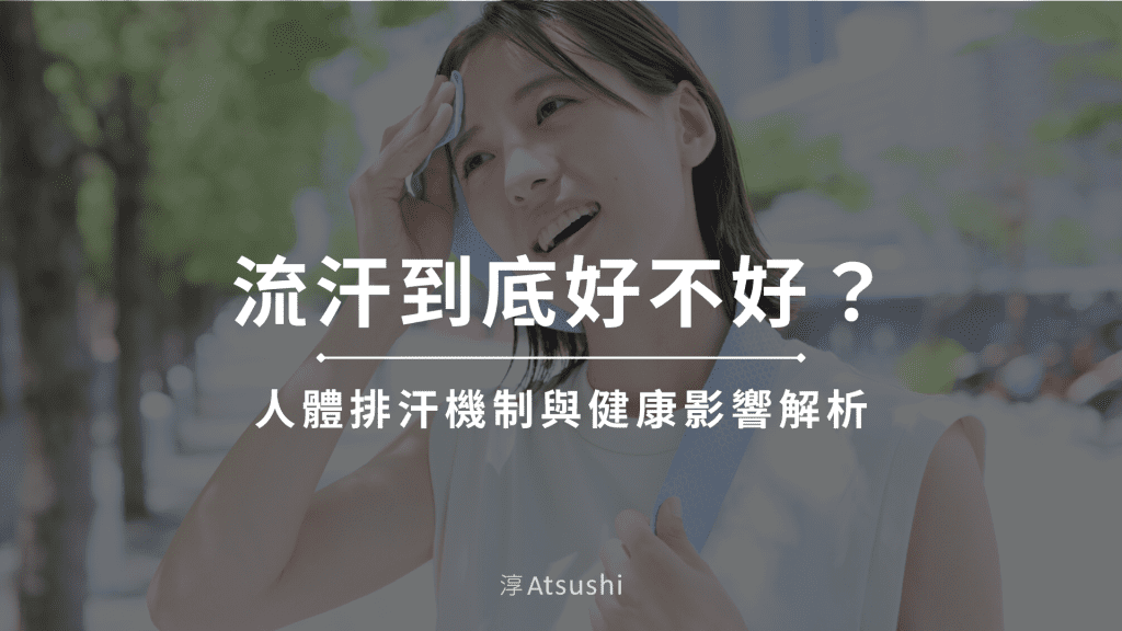 流汗到底好不好？人體排汗機制與健康影響解析