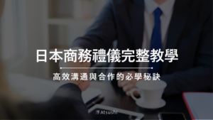 日本商務禮儀完整教學