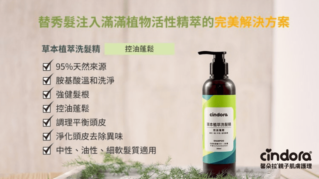 洗髮精推薦 媽寶控油洗髮精