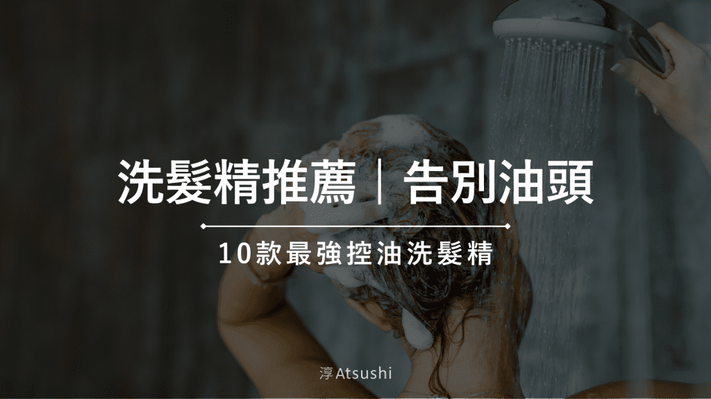 洗髮精推薦