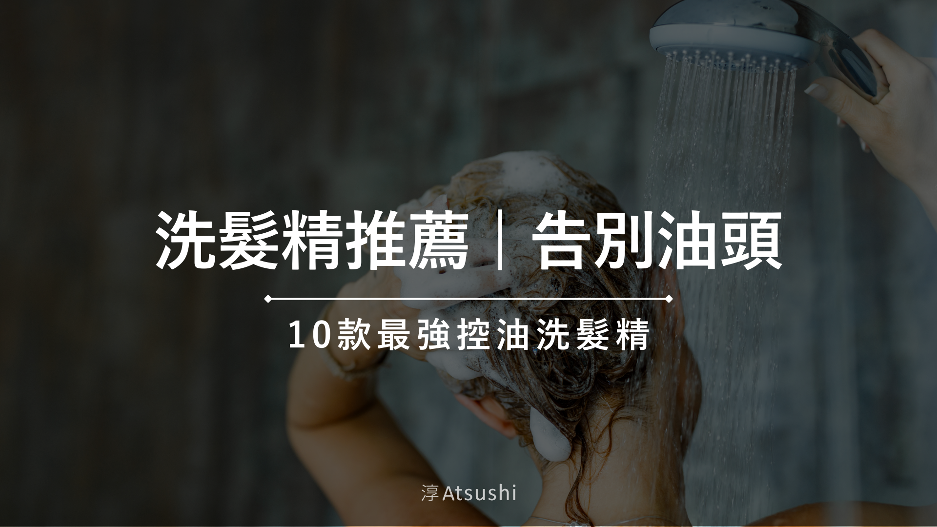 洗髮精推薦 | 告別油頭!10款控油洗髮精推薦,清爽不扁塌 洗髮精推薦 | 告別油頭!10款控油洗髮精推薦,清爽不扁塌