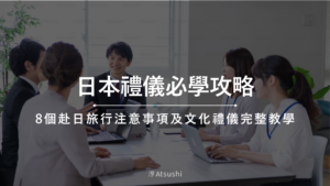 日本禮儀必學攻略