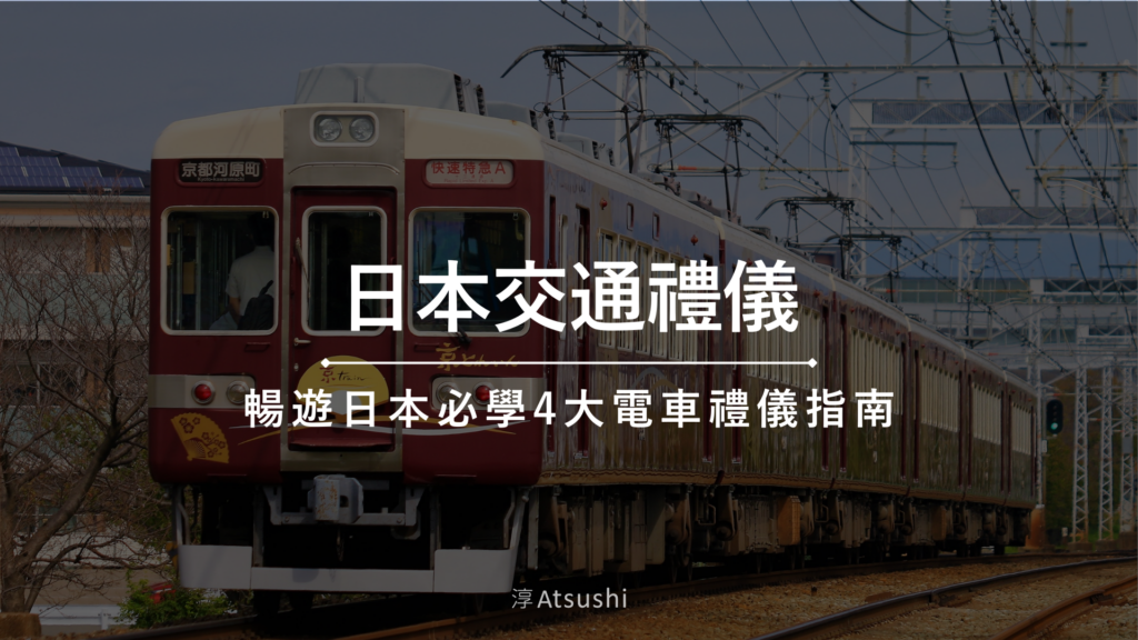 日本交通禮儀