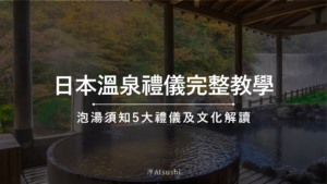 日本溫泉禮儀完整教學